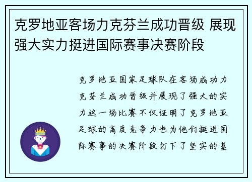 克罗地亚客场力克芬兰成功晋级 展现强大实力挺进国际赛事决赛阶段