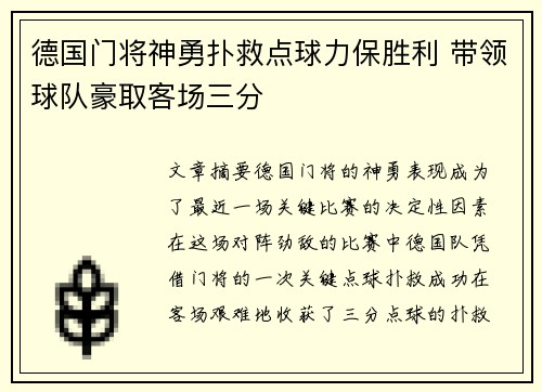 德国门将神勇扑救点球力保胜利 带领球队豪取客场三分