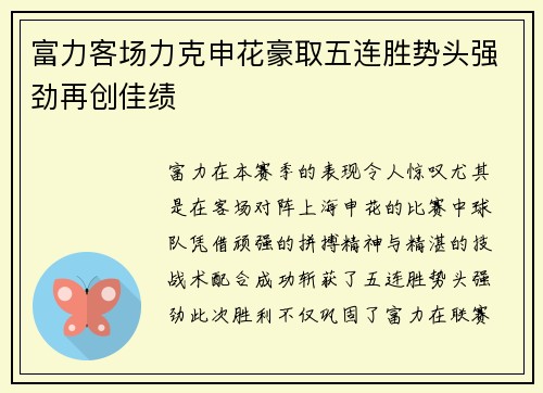 富力客场力克申花豪取五连胜势头强劲再创佳绩