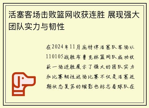 活塞客场击败篮网收获连胜 展现强大团队实力与韧性