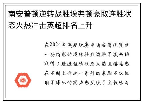 南安普顿逆转战胜埃弗顿豪取连胜状态火热冲击英超排名上升