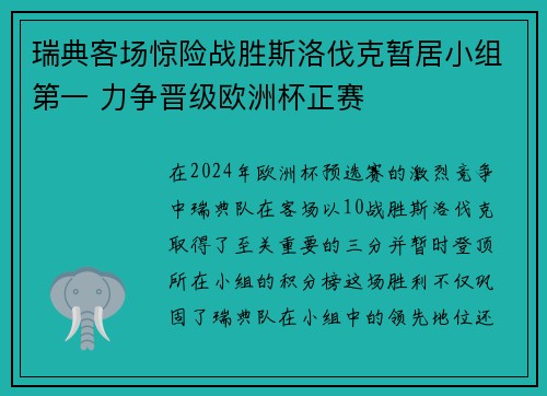 瑞典客场惊险战胜斯洛伐克暂居小组第一 力争晋级欧洲杯正赛