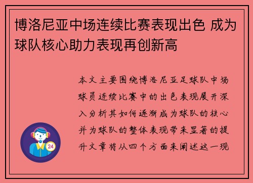 博洛尼亚中场连续比赛表现出色 成为球队核心助力表现再创新高