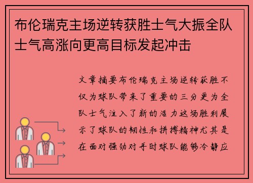 布伦瑞克主场逆转获胜士气大振全队士气高涨向更高目标发起冲击