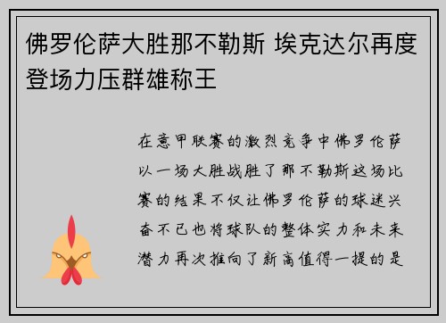 佛罗伦萨大胜那不勒斯 埃克达尔再度登场力压群雄称王