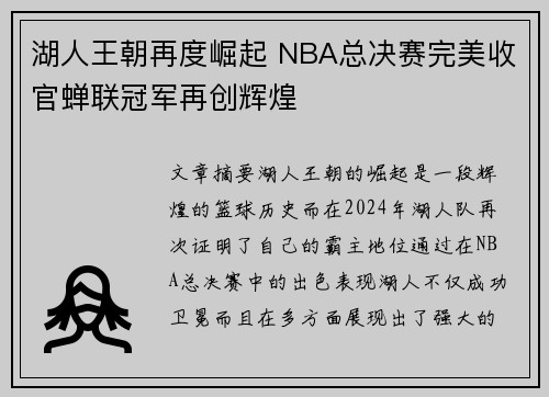 湖人王朝再度崛起 NBA总决赛完美收官蝉联冠军再创辉煌