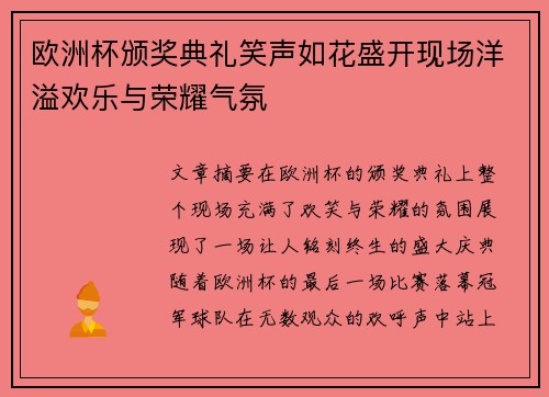 欧洲杯颁奖典礼笑声如花盛开现场洋溢欢乐与荣耀气氛