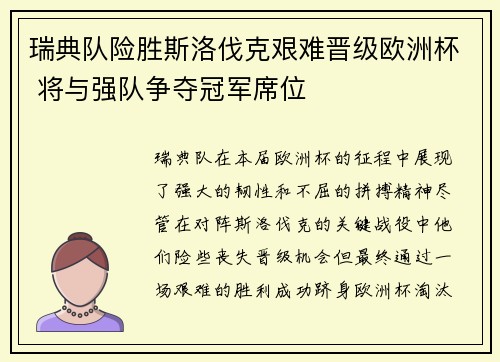 瑞典队险胜斯洛伐克艰难晋级欧洲杯 将与强队争夺冠军席位