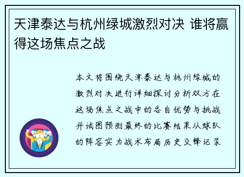 天津泰达与杭州绿城激烈对决 谁将赢得这场焦点之战