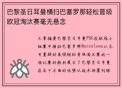 巴黎圣日耳曼横扫巴塞罗那轻松晋级欧冠淘汰赛毫无悬念