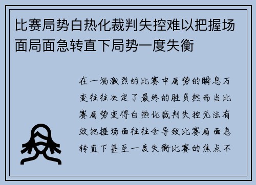 比赛局势白热化裁判失控难以把握场面局面急转直下局势一度失衡