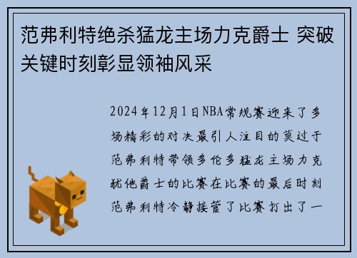 范弗利特绝杀猛龙主场力克爵士 突破关键时刻彰显领袖风采