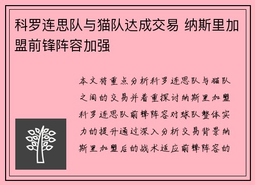 科罗连思队与猫队达成交易 纳斯里加盟前锋阵容加强