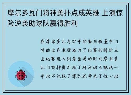 摩尔多瓦门将神勇扑点成英雄 上演惊险逆袭助球队赢得胜利