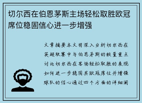 切尔西在伯恩茅斯主场轻松取胜欧冠席位稳固信心进一步增强