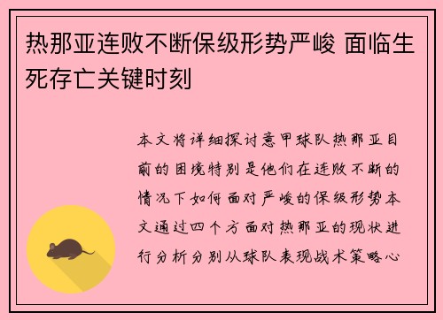 热那亚连败不断保级形势严峻 面临生死存亡关键时刻