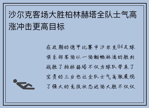 沙尔克客场大胜柏林赫塔全队士气高涨冲击更高目标