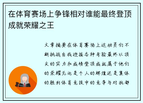 在体育赛场上争锋相对谁能最终登顶成就荣耀之王