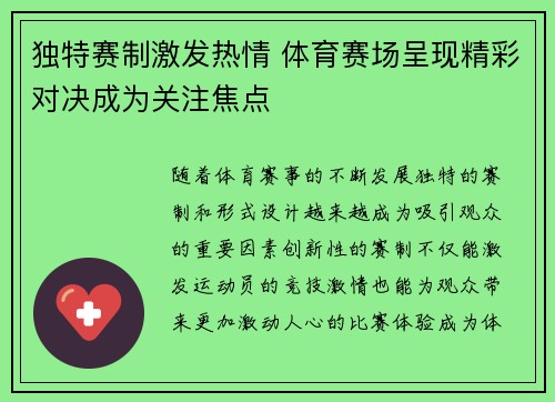 独特赛制激发热情 体育赛场呈现精彩对决成为关注焦点