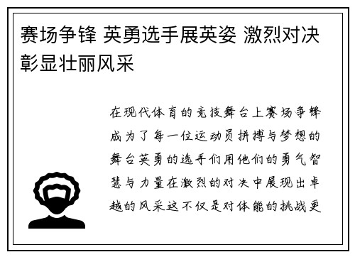 赛场争锋 英勇选手展英姿 激烈对决彰显壮丽风采
