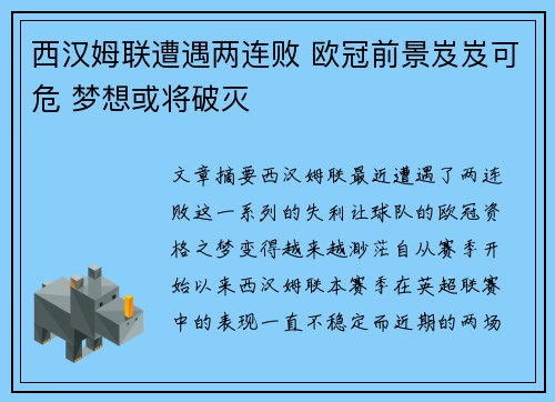 西汉姆联遭遇两连败 欧冠前景岌岌可危 梦想或将破灭