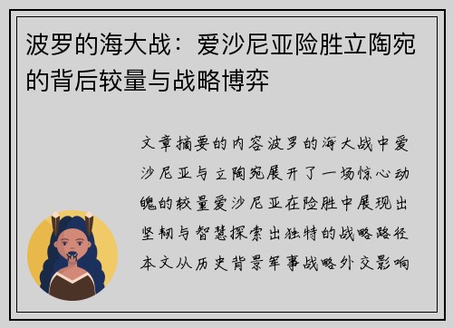 波罗的海大战：爱沙尼亚险胜立陶宛的背后较量与战略博弈