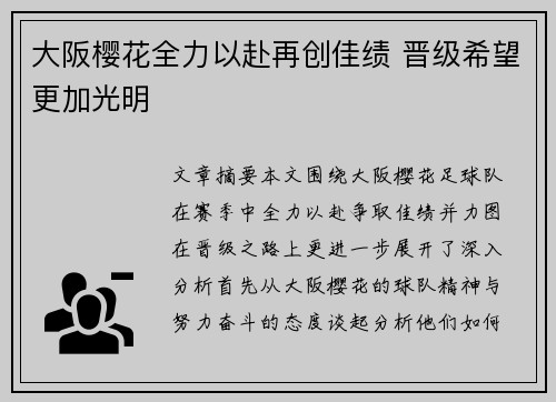大阪樱花全力以赴再创佳绩 晋级希望更加光明
