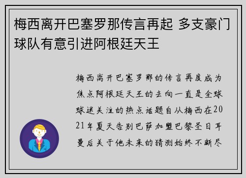 梅西离开巴塞罗那传言再起 多支豪门球队有意引进阿根廷天王