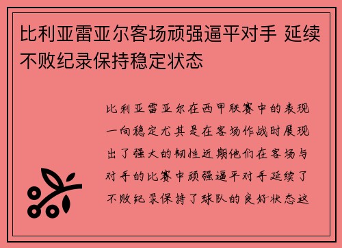 比利亚雷亚尔客场顽强逼平对手 延续不败纪录保持稳定状态