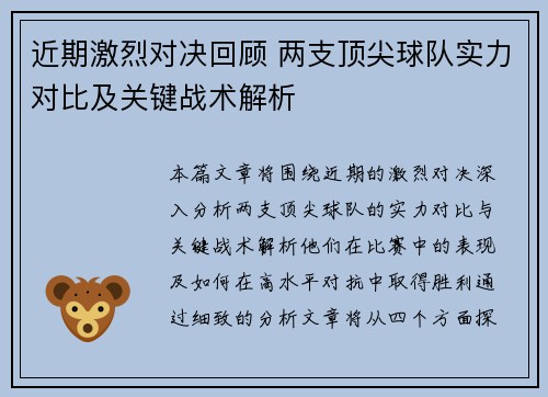 近期激烈对决回顾 两支顶尖球队实力对比及关键战术解析