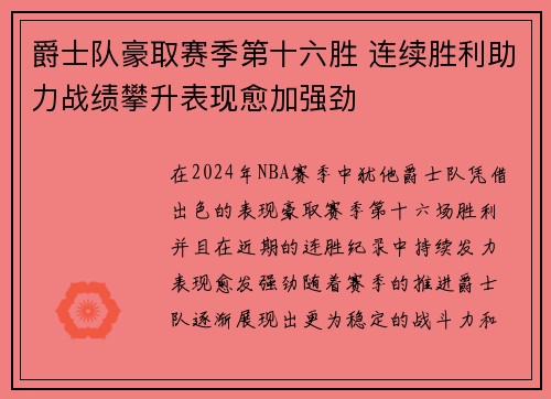 爵士队豪取赛季第十六胜 连续胜利助力战绩攀升表现愈加强劲