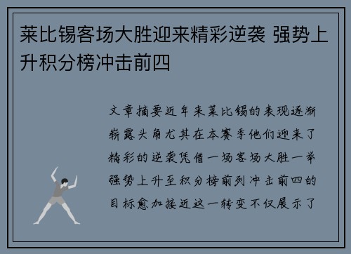 莱比锡客场大胜迎来精彩逆袭 强势上升积分榜冲击前四