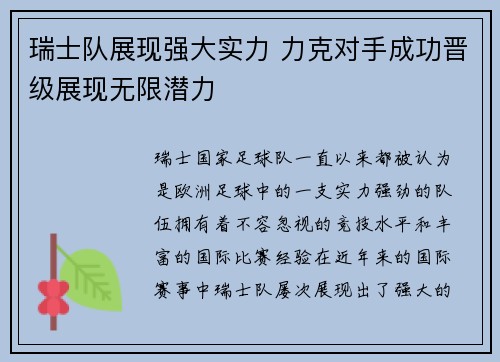 瑞士队展现强大实力 力克对手成功晋级展现无限潜力
