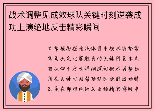 战术调整见成效球队关键时刻逆袭成功上演绝地反击精彩瞬间