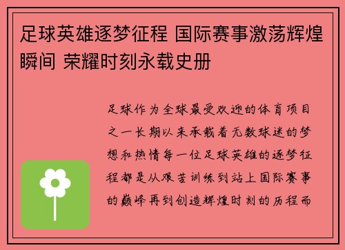 足球英雄逐梦征程 国际赛事激荡辉煌瞬间 荣耀时刻永载史册