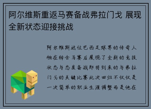 阿尔维斯重返马赛备战弗拉门戈 展现全新状态迎接挑战