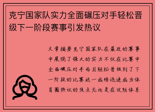 克宁国家队实力全面碾压对手轻松晋级下一阶段赛事引发热议