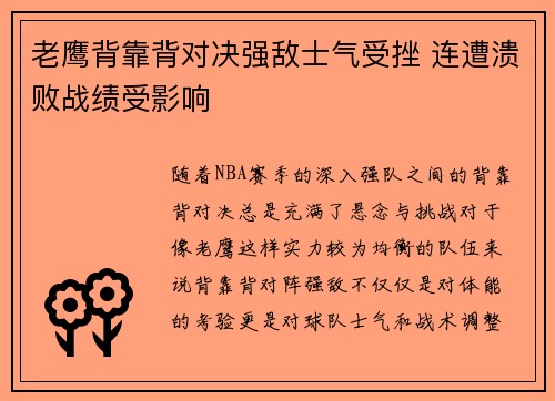 老鹰背靠背对决强敌士气受挫 连遭溃败战绩受影响