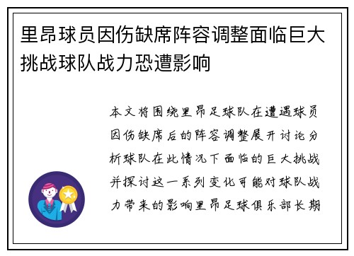 里昂球员因伤缺席阵容调整面临巨大挑战球队战力恐遭影响
