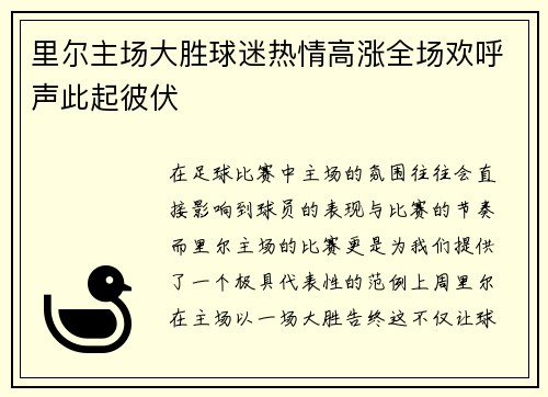 里尔主场大胜球迷热情高涨全场欢呼声此起彼伏