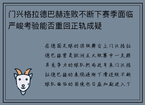 门兴格拉德巴赫连败不断下赛季面临严峻考验能否重回正轨成疑