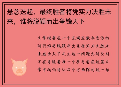 悬念迭起，最终胜者将凭实力决胜未来，谁将脱颖而出争锋天下
