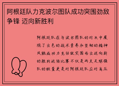 阿根廷队力克波尔图队成功突围劲敌争锋 迈向新胜利