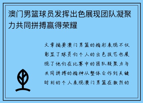 澳门男篮球员发挥出色展现团队凝聚力共同拼搏赢得荣耀