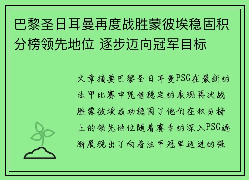 巴黎圣日耳曼再度战胜蒙彼埃稳固积分榜领先地位 逐步迈向冠军目标