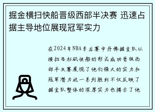 掘金横扫快船晋级西部半决赛 迅速占据主导地位展现冠军实力