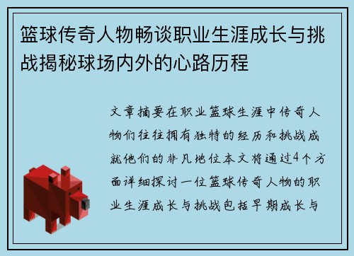 篮球传奇人物畅谈职业生涯成长与挑战揭秘球场内外的心路历程