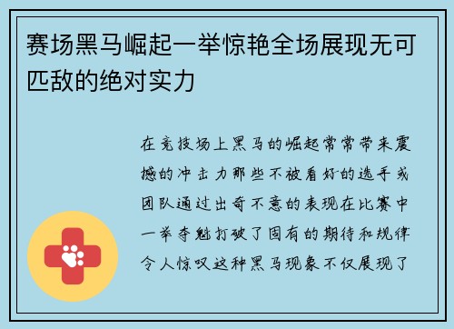 赛场黑马崛起一举惊艳全场展现无可匹敌的绝对实力