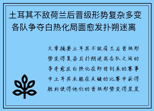 土耳其不敌荷兰后晋级形势复杂多变 各队争夺白热化局面愈发扑朔迷离