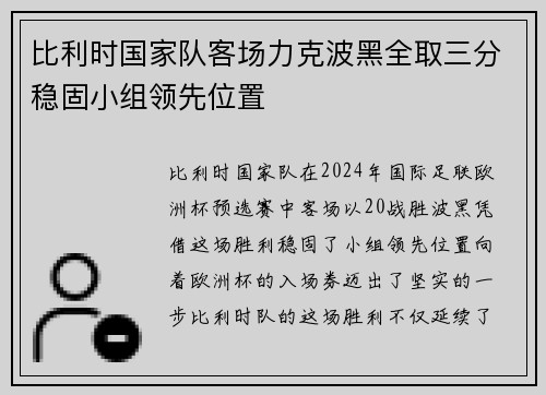 比利时国家队客场力克波黑全取三分稳固小组领先位置